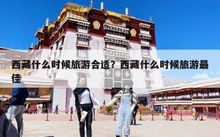 西藏什么時候旅游合適？西藏什么時候旅游最佳
