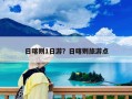 日喀則1日游？日喀則旅游點