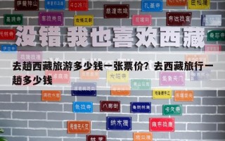 去趟西藏旅游多少錢一張票價？去西藏旅行一趟多少錢
