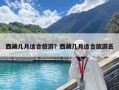 西藏幾月適合旅游？西藏幾月適合旅游去