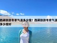 西藏旅游冬季氣溫多少度？西藏旅游冬季氣溫多少度好