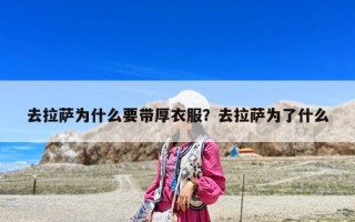 去拉薩為什么要帶厚衣服？去拉薩為了什么