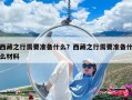 西藏之行需要準備什么？西藏之行需要準備什么材料