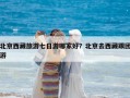 北京西藏旅游七日游哪家好？北京去西藏跟團游