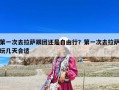 第一次去拉薩跟團(tuán)還是自由行？第一次去拉薩玩幾天合適