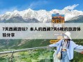 7天西藏游玩？本人的西藏7天6晚的旅游體驗分享