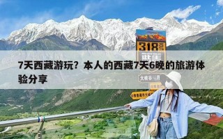 7天西藏游玩？本人的西藏7天6晚的旅游體驗分享