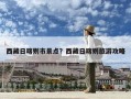 西藏日喀則市景點？西藏日喀則旅游攻略