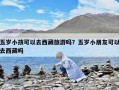 五歲小孩可以去西藏旅游嗎？五歲小朋友可以去西藏嗎
