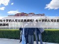 七十歲的人可以去西藏嗎？七十歲的人可以去西藏嗎