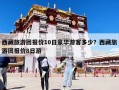 西藏旅游團報價10日豪華游客多少？西藏旅游團報價8日游