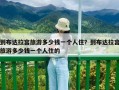 到布達拉宮旅游多少錢一個人住？到布達拉宮旅游多少錢一個人住的