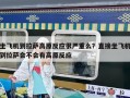坐飛機到拉薩高原反應很嚴重么？直接坐飛機到拉薩會不會有高原反應
