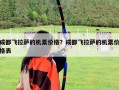 成都飛拉薩的機(jī)票價(jià)格？成都飛拉薩的機(jī)票價(jià)格表