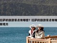 拉薩的旅游景點有哪些？拉薩的旅游景點有哪些地方
