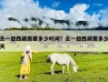 去一趟西藏需要多少時間？去一趟西藏要多少天