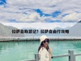 拉薩自助游記？拉薩自由行攻略