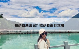 拉薩自助游記？拉薩自由行攻略