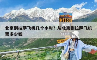 北京到拉薩飛機幾個小時？從北京到拉薩飛機票多少錢