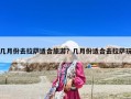 幾月份去拉薩適合旅游？幾月份適合去拉薩玩