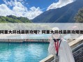 阿里大環(huán)線最新攻略？阿里大環(huán)線最新攻略圖
