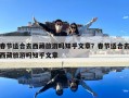 春節(jié)適合去西藏旅游嗎知乎文章？春節(jié)適合去西藏旅游嗎知乎文章