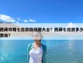 西藏攻略七日游路線圖大全？西藏七日游多少費(fèi)用?