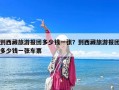 到西藏旅游報(bào)團(tuán)多少錢(qián)一張？到西藏旅游報(bào)團(tuán)多少錢(qián)一張車(chē)票