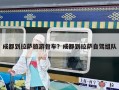 成都到拉薩旅游包車？成都到拉薩自駕組隊
