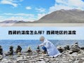 西藏的溫度怎么樣？西藏地區的溫度