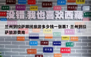 蘭州到拉薩跟團(tuán)旅游多少錢一張票？蘭州到拉薩旅游費(fèi)用