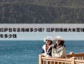 拉薩包車去珠峰多少錢？拉薩到珠峰大本營拼車多少錢