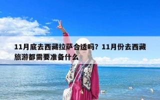 11月底去西藏拉薩合適嗎？11月份去西藏旅游都需要準(zhǔn)備什么