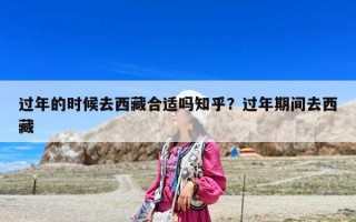 過年的時候去西藏合適嗎知乎？過年期間去西藏