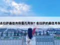 去拉薩最佳月份是幾月份？去拉薩的最佳月份