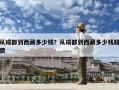 從成都到西藏多少錢？從成都到西藏多少錢路費
