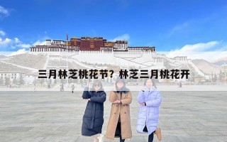 三月林芝桃花節？林芝三月桃花開