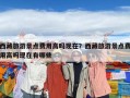西藏旅游景點費用高嗎現在？西藏旅游景點費用高嗎現在有哪些