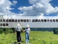 火車進藏最適合哪趟車？進藏火車哪個火車車次最美