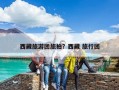 西藏旅游團旅拍？西藏 旅行團