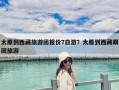 太原到西藏旅游團報價7日游？太原到西藏跟團旅游