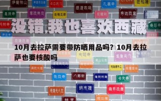 10月去拉薩需要帶防曬用品嗎？10月去拉薩也要核酸嗎