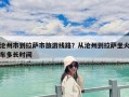 滄州市到拉薩市旅游線路？從滄州到拉薩坐火車多長時間