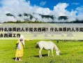 什么體質的人不能去西藏？什么體質的人不能去西藏工作
