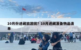 10月份進藏旅游團？10月進藏準備物品清單