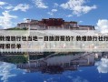 敦煌旅行社當(dāng)?shù)匾蝗章糜螆?bào)價(jià)？敦煌旅行社行程報(bào)價(jià)單