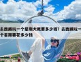 去西藏玩一個(gè)星期大概要多少錢？去西藏玩一個(gè)星期要花多少錢