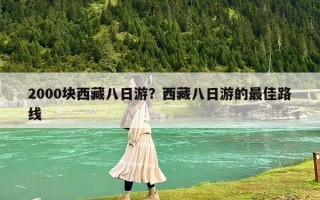 2000塊西藏八日游？西藏八日游的最佳路線