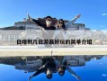 日喀則幾日游最好玩的簡單介紹