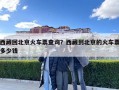 西藏回北京火車票查詢？西藏到北京的火車票多少錢